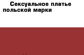 Сексуальное платье польской марки excellent beauty › Цена ­ 2 400 - Московская обл. Одежда, обувь и аксессуары » Женская одежда и обувь   